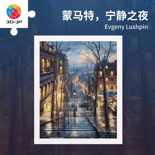 3d-jp平面塑料拼图500片城市风景装饰画蒙马特,宁静之夜h2059