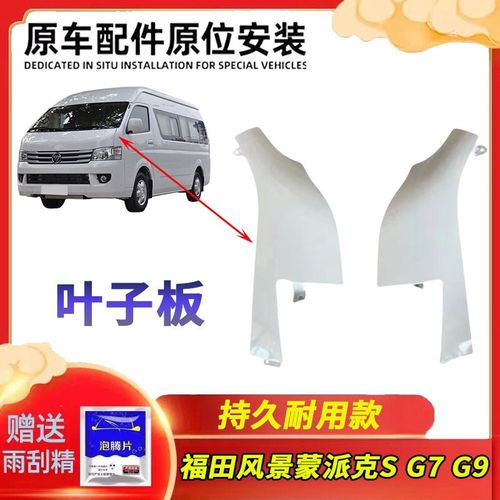 福田风景g7蒙叶子板g9翼子板总成k1装饰板大灯铁蒙派克侧板原厂
